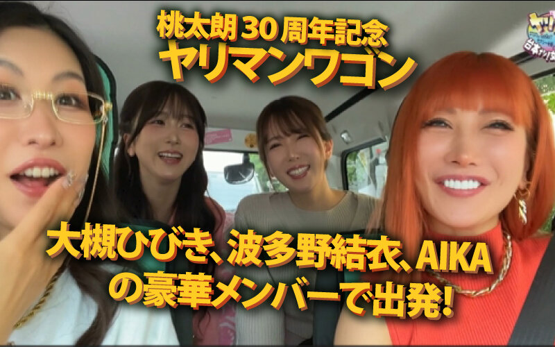 衝撃の3Pカーセックス!波多野結衣がファン感謝で痴女全開【2024年版】 - 画像1