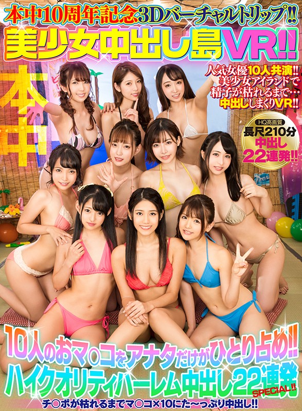 【衝撃VR】3Dハーレム中出し22連発!波多野結衣と10人美少女と暴発必至の没入体験 - 画像1