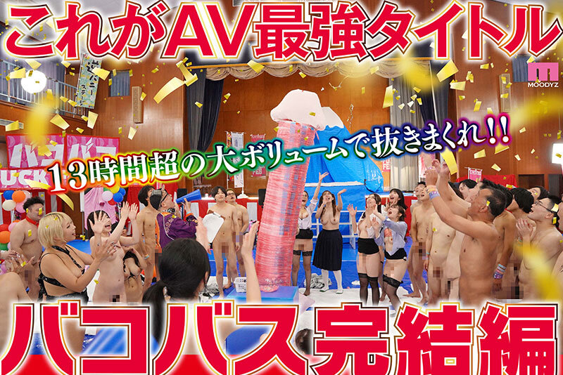 波多野結衣×13時間衝撃のハーレム乱交!巨乳美少女たちがバコバス全開 - 画像5