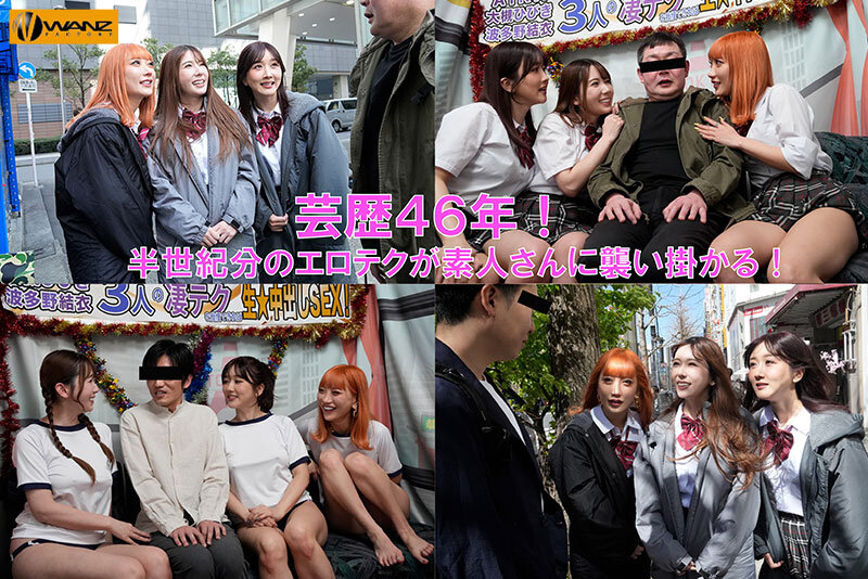 芸歴46年(合計)の凄テクを我慢できれば生★中出しSEX! AIKA 波多野結衣 大槻ひびき サンプル画像2