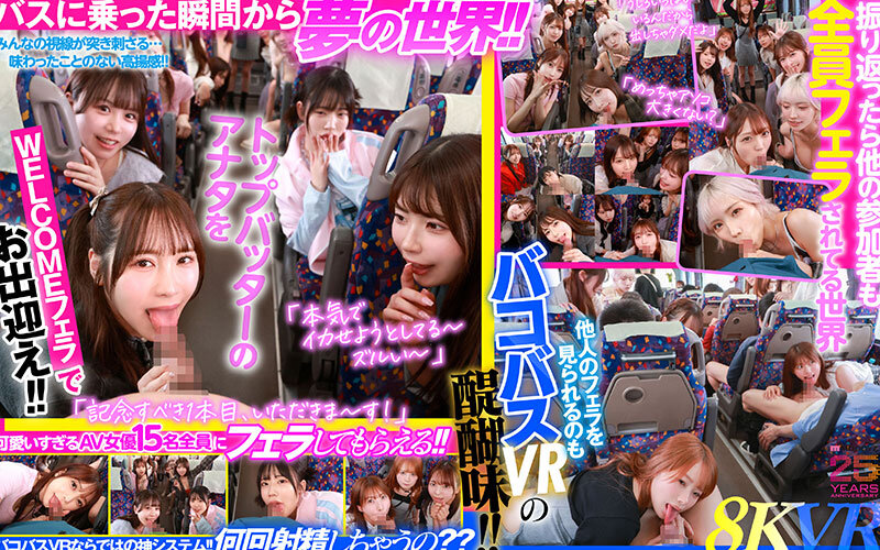 【VR】MOODYZファン感謝祭 バコバコバスツアー2025VR 超人気AV企画にアナタも参加できる！！史上最強AV女優15名と1泊2日 夢の… 葵いぶき 新井リマ 石原希望 小野六花 木下ひまり 桜ゆの 七瀬アリス 波多野結衣 春陽モカ 松本いちか 美園和花 森日向子 山岸あや花 莉々はるか サンプル画像4